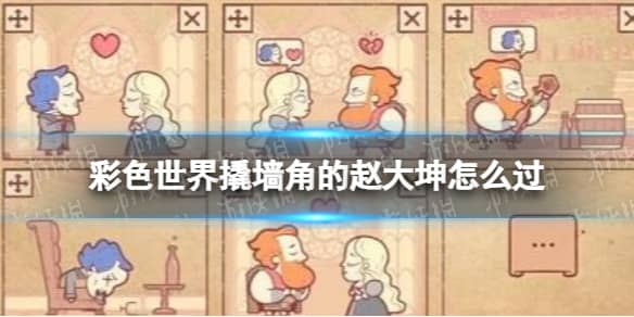 《彩色世界》撬墙角的赵大坤怎么过？撬墙角的赵大坤攻略