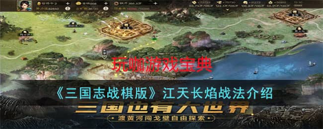 三国志战棋版江天长焰战法攻略 江天长焰战法介绍