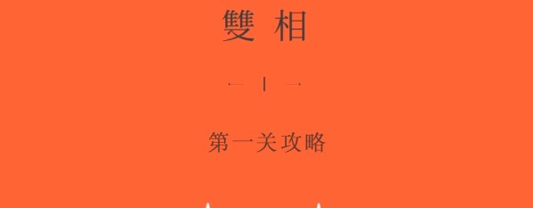 双相游戏第一关攻略 双相游戏通关攻略大全