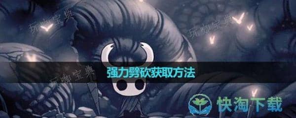 《空洞骑士》强力劈砍获取玩法 空洞骑士冲刺劈砍用不出来