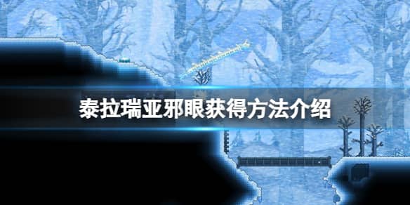 《泰拉瑞亚》邪眼如何获得？邪眼获得方法