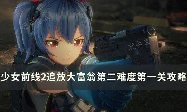 《少女前线2追放》大富翁第二难度第一关通关攻略