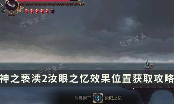 《神之亵渎2》圣歌汝眼之忆如何获取？汝眼之忆效果位置获取方法