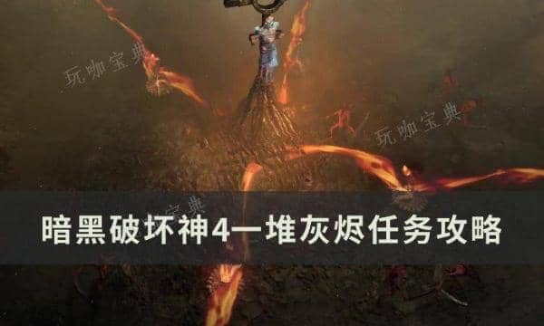 《暗黑破坏神4》一堆灰烬任务怎么做？一堆灰烬任务完成方法