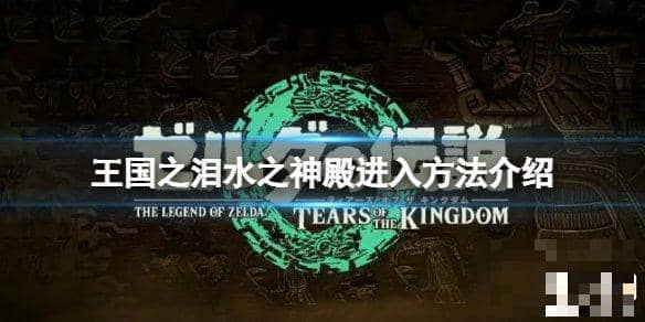 《塞尔达传说王国之泪》水之神殿怎么进？水之神殿进入方法