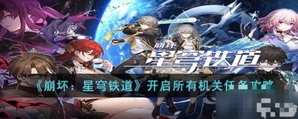 《崩坏 星穹铁道》开启所有机关任务完成方法