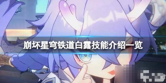 《崩坏星穹铁道》白露有什么技能？白露技能介绍