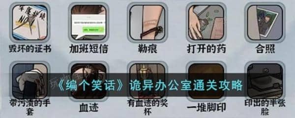 《编个笑话》诡异办公室通关攻略