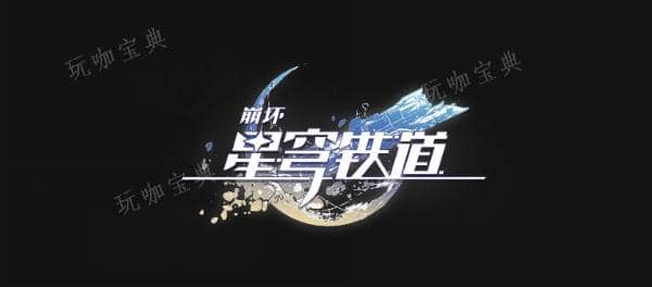 《崩坏星穹铁道》以太战线大矿区篇通关方法是什么？