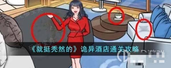 《就挺秃然的》诡异酒店通关攻略