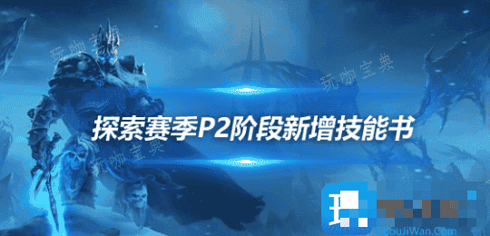 魔兽世界探索赛季P2新增技能有什么用？9个职业技能书效果一览