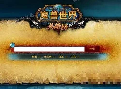 魔兽英雄榜在哪查？ 魔兽英雄榜个人查询