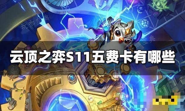 《云顶之弈》S11五费卡有哪些？S11五费卡介绍