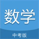 中考数学通app