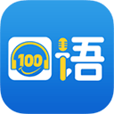 口语100ios版