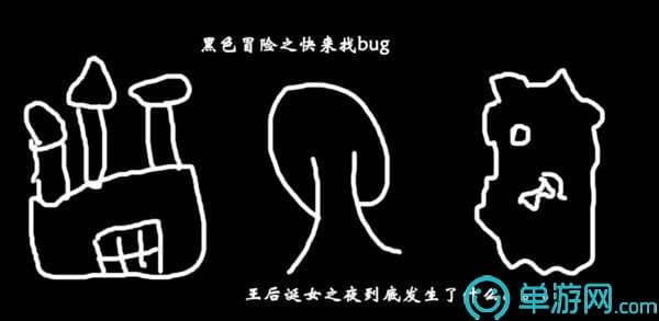 黑色冒险之快來找bug