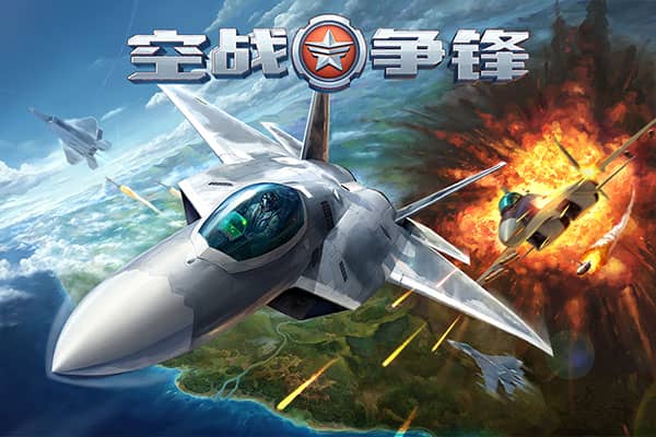 空战争锋华为版