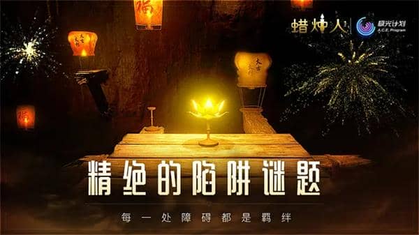 蜡烛人最新版