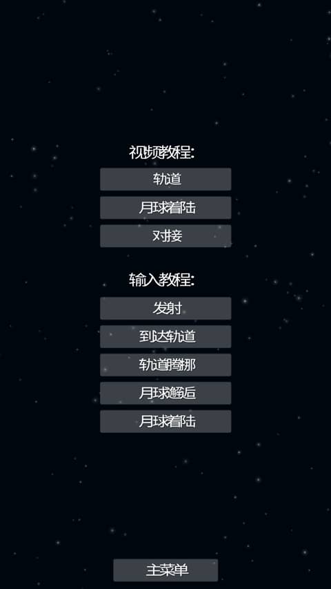 航天模拟器国际版(Spaceflight Simulator)