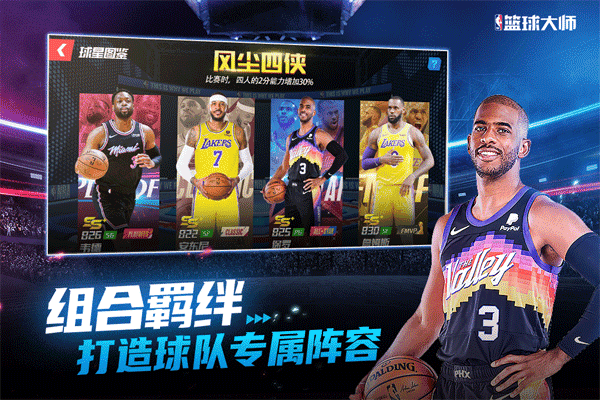 NBA篮球大师微信版