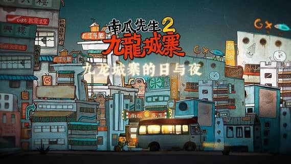 南瓜先生2九龙城寨免费版完整版