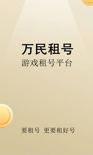 万民租号app