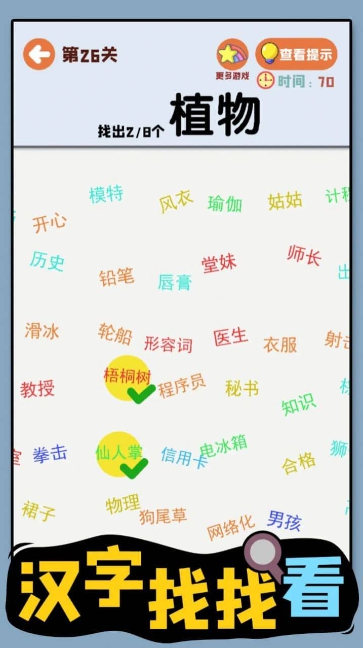 汉字找找看游戏官方版