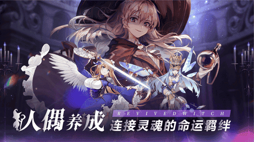 复苏的魔女官方版安卓版