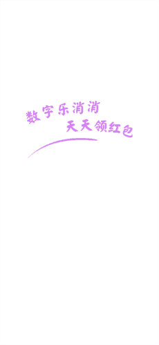 数字乐消消