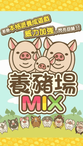 养猪场MIX最新版安卓版