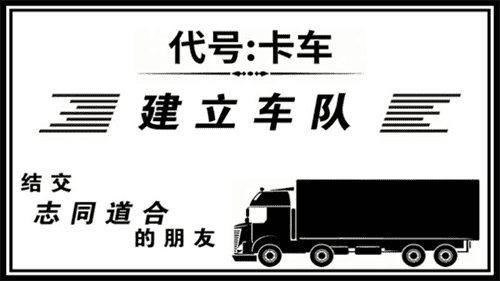 代号卡车