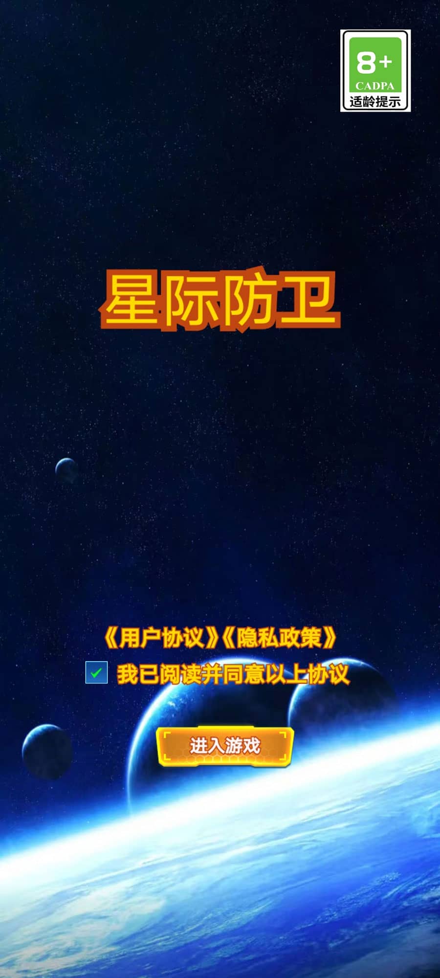 星际防卫手机版