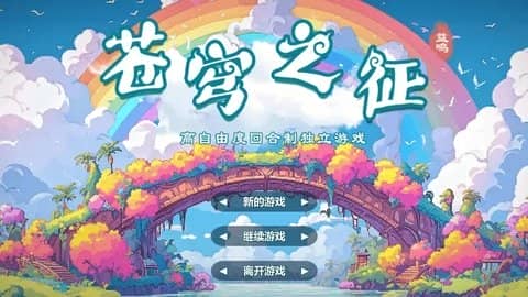 苍穹之征手游官网版