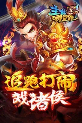 主公哪里跑手机免费版