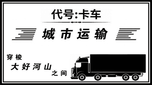 代号卡车