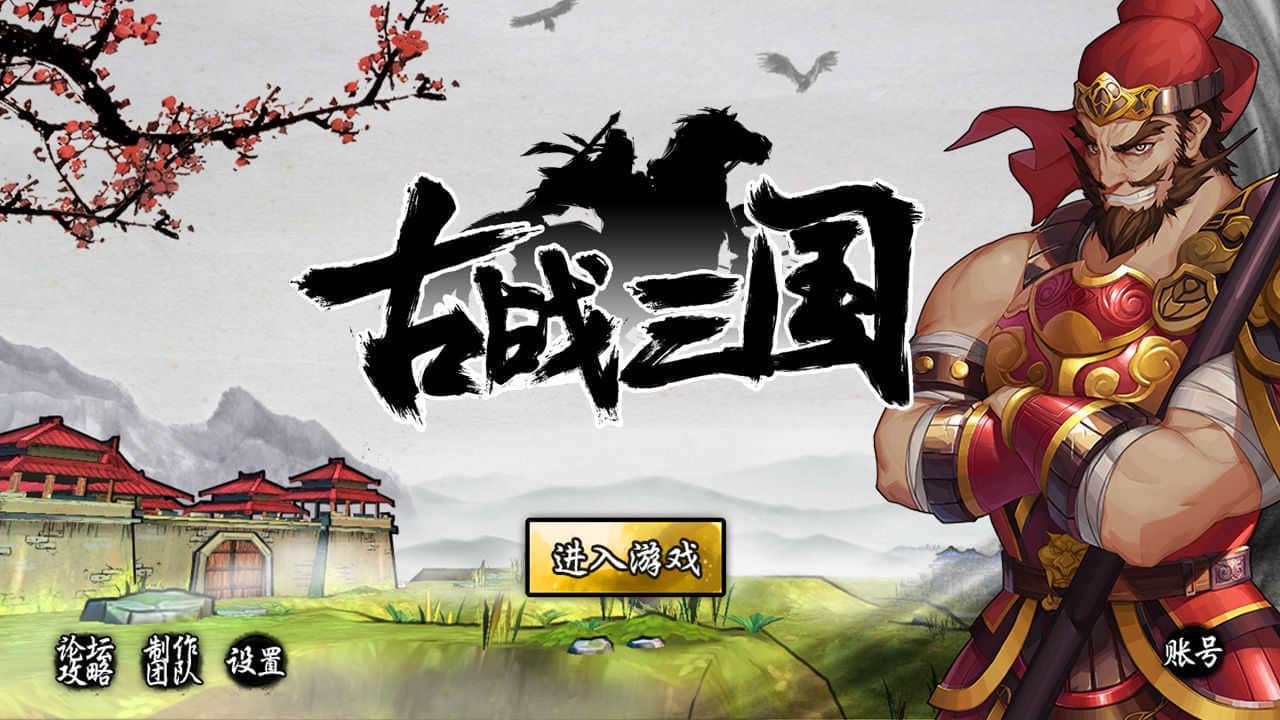 古战三国开心版