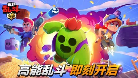 荒野乱斗无限钻石版38.160开心版(Brawl Stars)