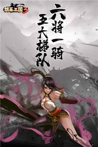 胡莱三国3开心版