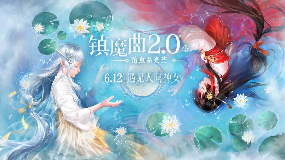 镇魔曲2.0季