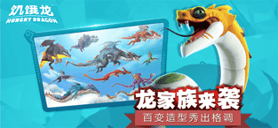 饥饿龙最新开心版2022(Hungry Dragon)