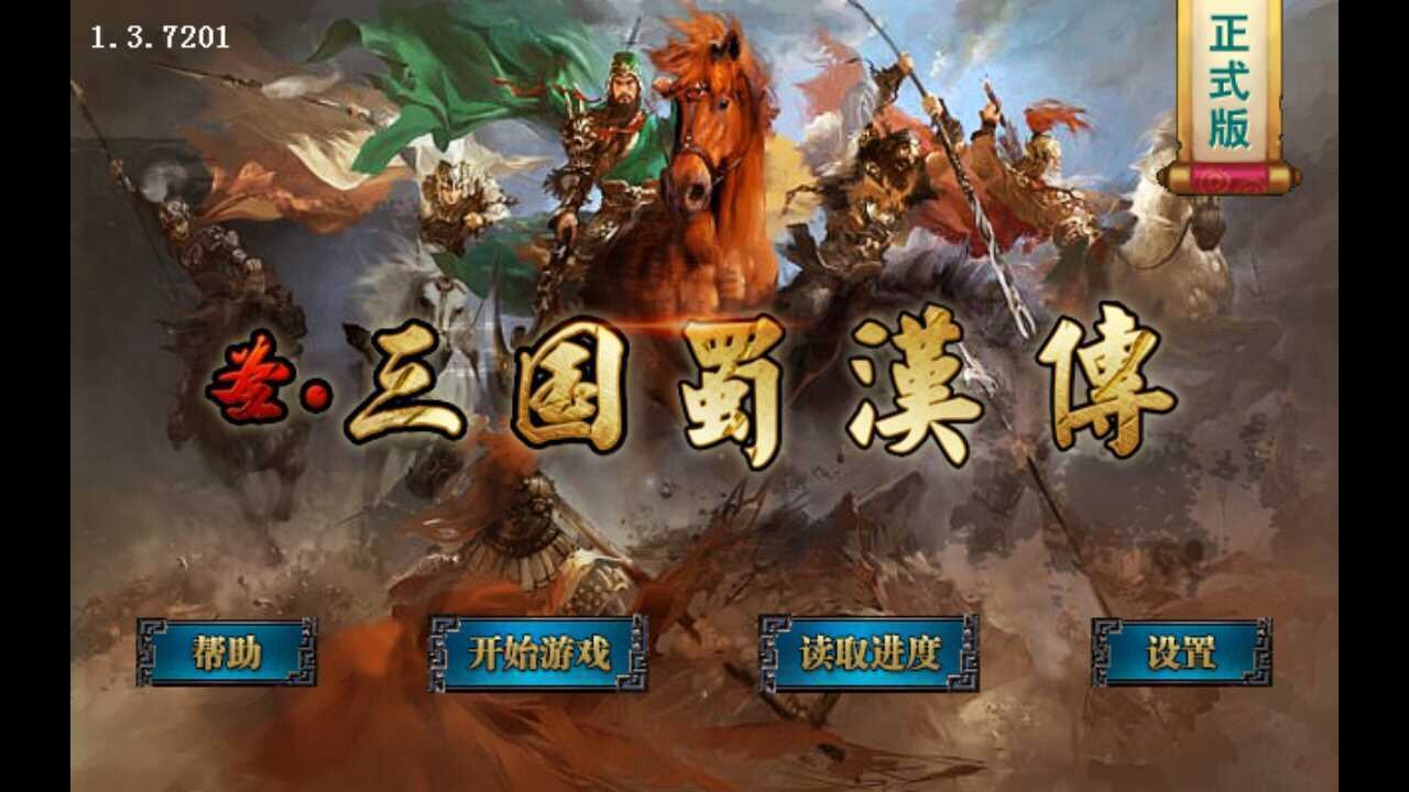 圣三国蜀汉传最新开心版