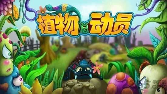 植物总动员电脑版