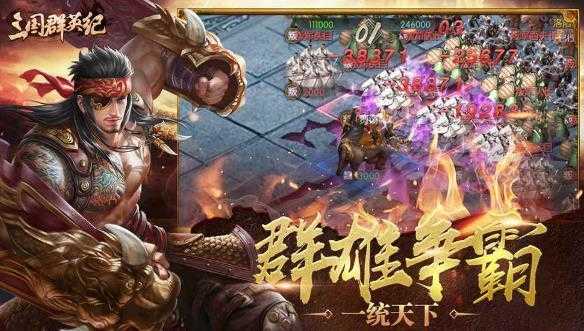 三国群英纪内购开心版