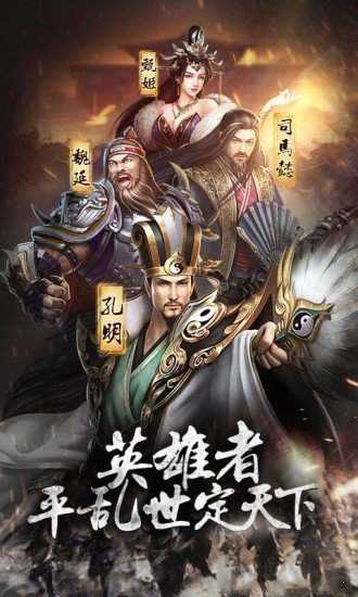 三国放置版开心版