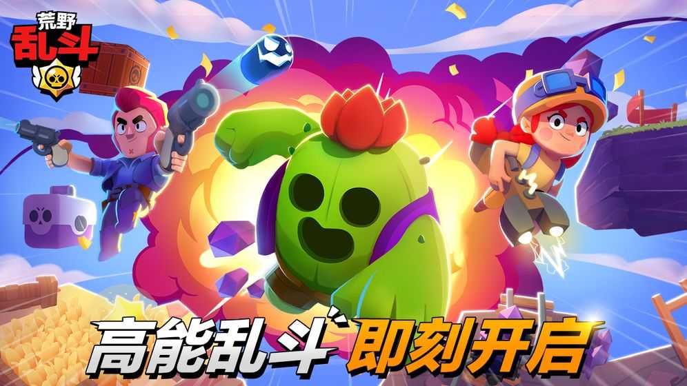 荒野乱斗Brawl Stars