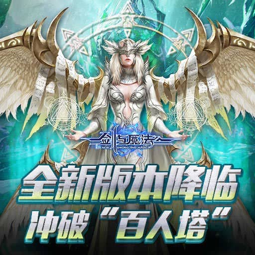 剑与魔法手游