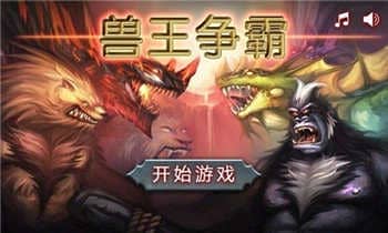 兽王争霸无限钻石无尽版