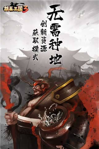 胡莱三国3开心版