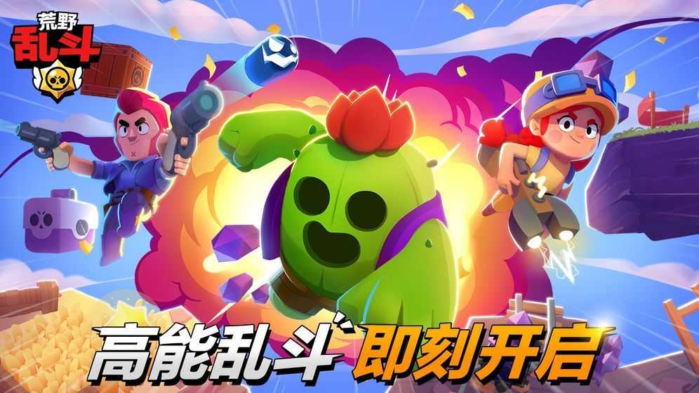 荒野乱斗开心版无限金币(Brawl Stars)