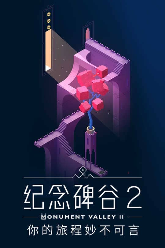 纪念碑谷2国际版(Monument Valley 2)